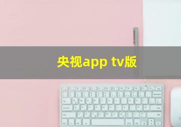 央视app tv版